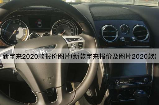 新宝来2020款报价图片(新款宝来报价及图片2020款)