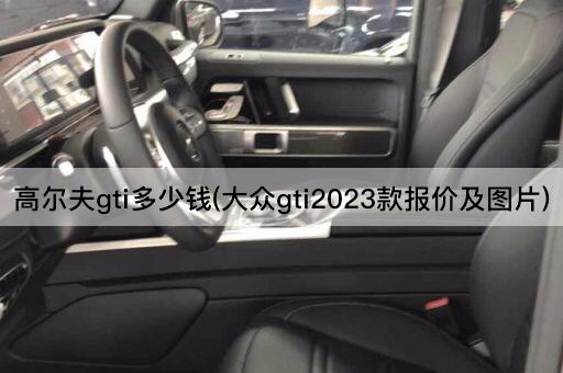 高尔夫gti多少钱(大众gti2023款报价及图片)