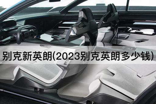 别克新英朗(2023别克英朗多少钱)