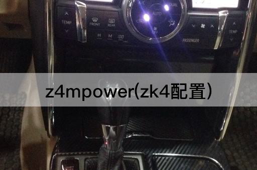 z4mpower(zk4配置)