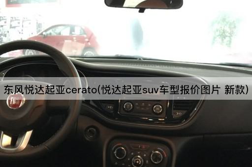 东风悦达起亚cerato(悦达起亚suv车型报价图片 新款)