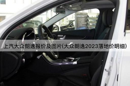 上汽大众朗逸报价及图片(大众朗逸2023落地价明细)