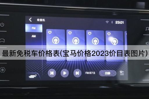 最新免税车价格表(宝马价格2023价目表图片)