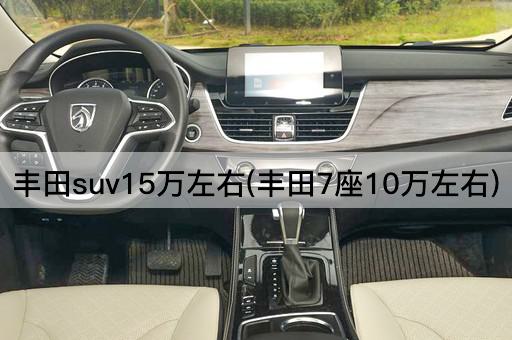 丰田suv15万左右(丰田7座10万左右)