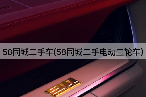 58同城二手车(58同城二手电动三轮车)