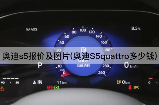 奥迪s5报价及图片(奥迪S5quattro多少钱)