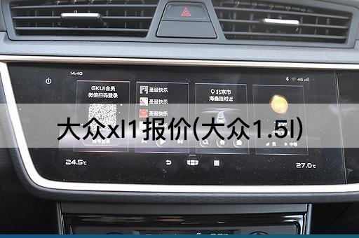 大众xl1报价(大众1.5l)