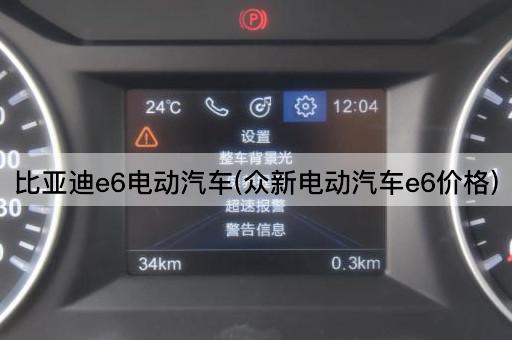 比亚迪e6电动汽车(众新电动汽车e6价格)