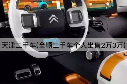 天津二手车(全顺二手车个人出售2万3万)