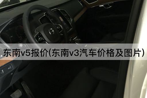 东南v5报价(东南v3汽车价格及图片)