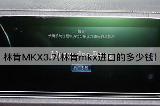 林肯MKX3.7(林肯mkx进口的多少钱)