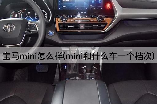 宝马mini怎么样(mini和什么车一个档次)