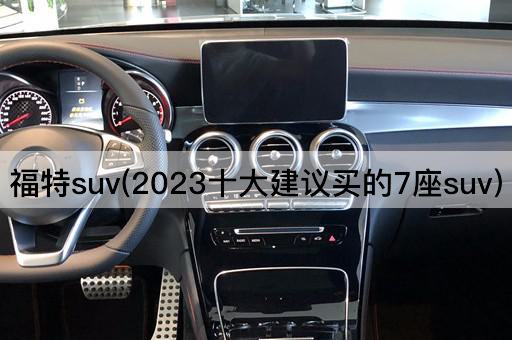 福特suv(2023十大建议买的7座suv)