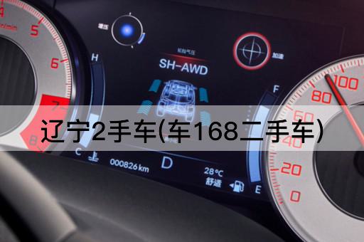 辽宁2手车(车168二手车)