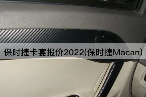 保时捷卡宴报价2022(保时捷Macan)