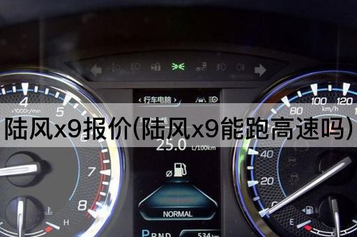 陆风x9报价(陆风x9能跑高速吗)