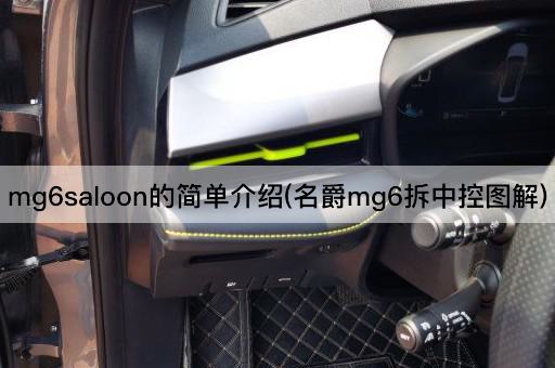 mg6saloon的简单介绍(名爵mg6拆中控图解)