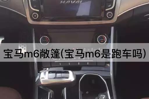 宝马m6敞篷(宝马m6是跑车吗)