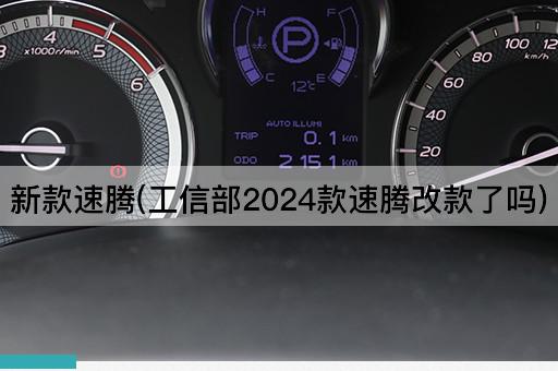 新款速腾(工信部2024款速腾改款了吗)