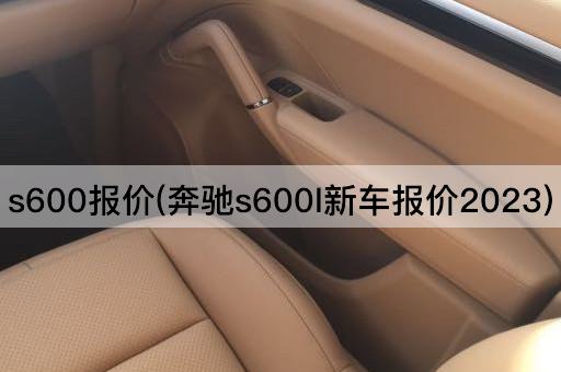 s600报价(奔驰s600l新车报价2023)