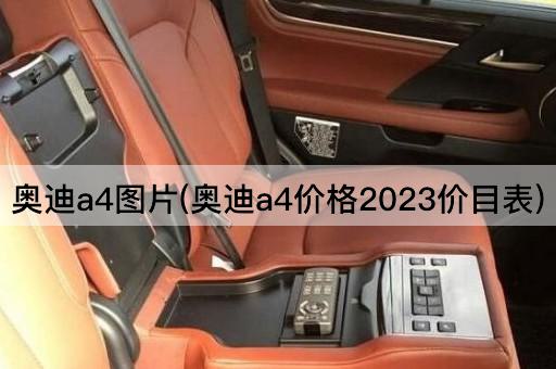 奥迪a4图片(奥迪a4价格2023价目表)