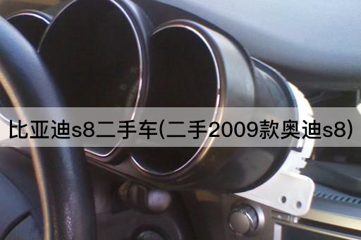 比亚迪s8二手车(二手2009款奥迪s8)