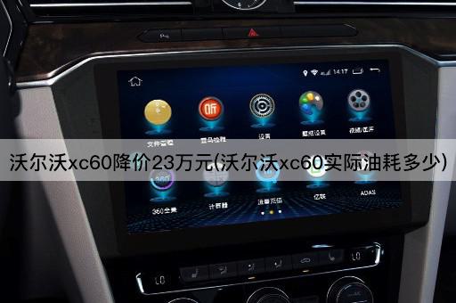 沃尔沃xc60降价23万元(沃尔沃xc60实际油耗多少)