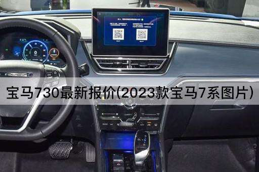 宝马730最新报价(2023款宝马7系图片)