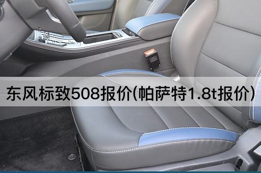 东风标致508报价(帕萨特1.8t报价)