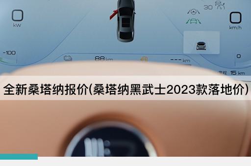 全新桑塔纳报价(桑塔纳黑武士2023款落地价)