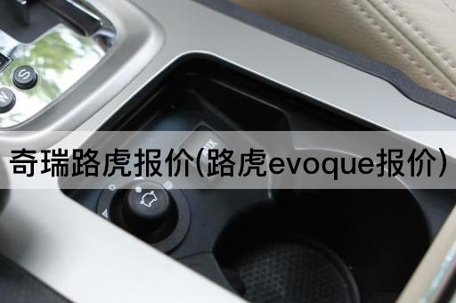 奇瑞路虎报价(路虎evoque报价)