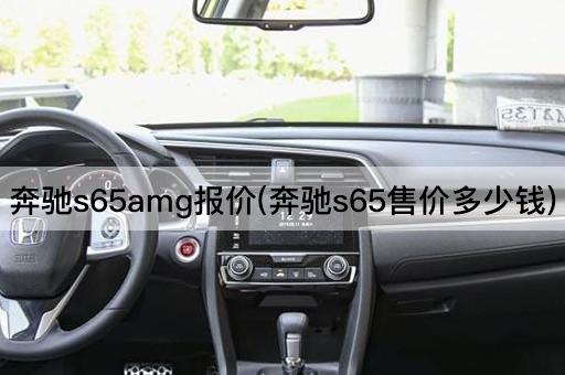 奔驰s65amg报价(奔驰s65售价多少钱)