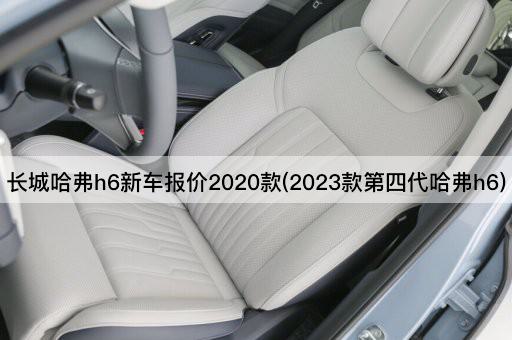 长城哈弗h6新车报价2020款(2023款第四代哈弗h6)