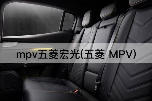 mpv五菱宏光(五菱 MPV)