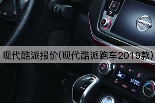 现代酷派报价(现代酷派跑车2019款)