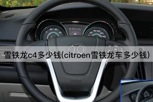 雪铁龙c4多少钱(citroen雪铁龙车多少钱)