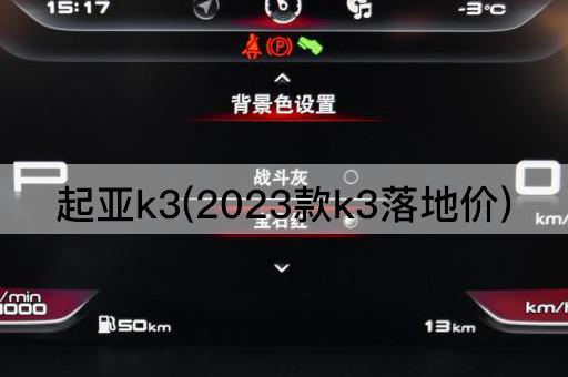 起亚k3(2023款k3落地价)