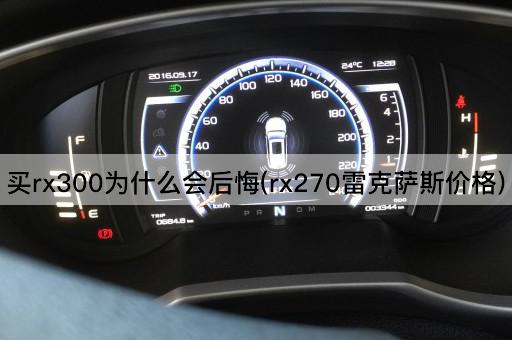 买rx300为什么会后悔(rx270雷克萨斯价格)