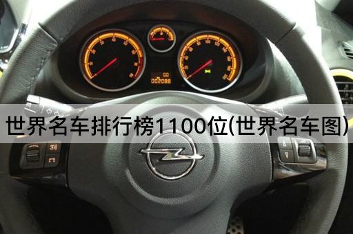 世界名车排行榜1100位(世界名车图)