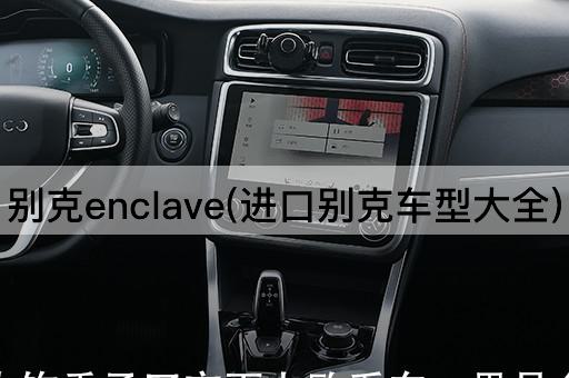 别克enclave(进口别克车型大全)