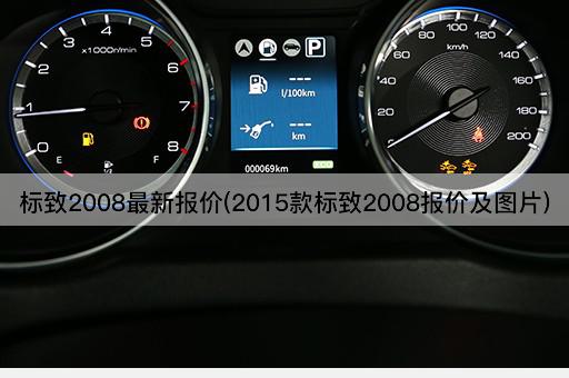 标致2008最新报价(2015款标致2008报价及图片)