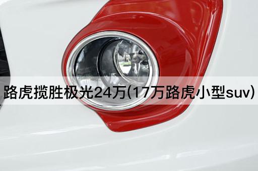 路虎揽胜极光24万(17万路虎小型suv)