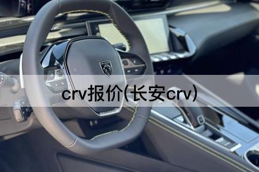 crv报价(长安crv)