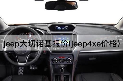 jeep大切诺基报价(jeep4xe价格)