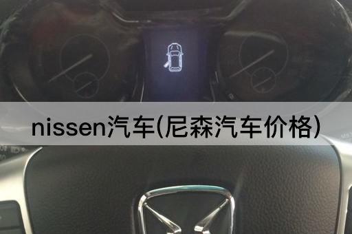 nissen汽车(尼森汽车价格)