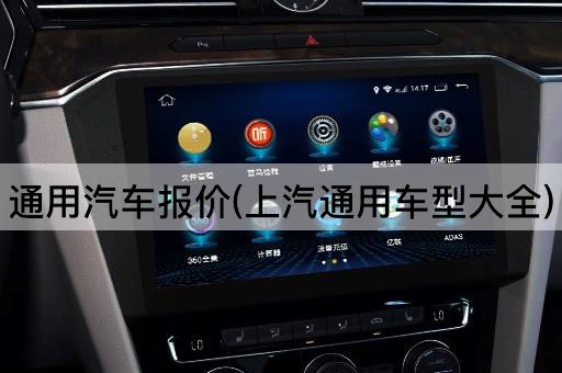 通用汽车报价(上汽通用车型大全)