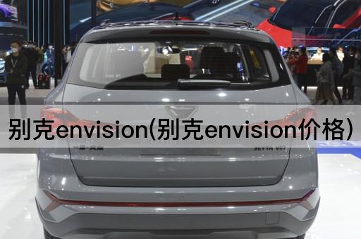 别克envision(别克envision价格)