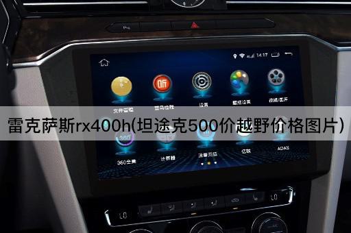 雷克萨斯rx400h(坦途克500价越野价格图片)