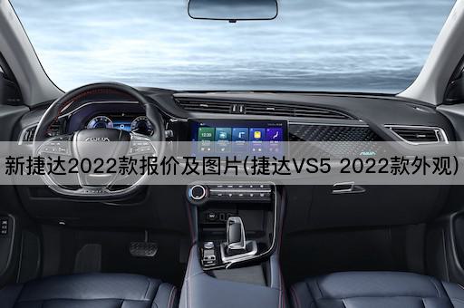 新捷达2022款报价及图片(捷达VS5 2022款外观)