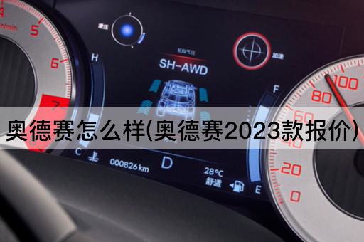 奥德赛怎么样(奥德赛2023款报价)